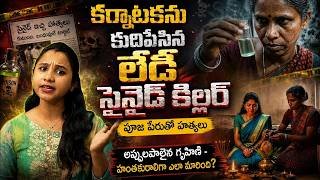 🌟Cyanide Mallika అసలు కథ ఇదే! Media చెప్పింది అంతా నిజం కాదా? 😱🔖