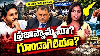 నామినేషన్ వేయడానికే భయం? | AP Local Body Elections అసలు కథ