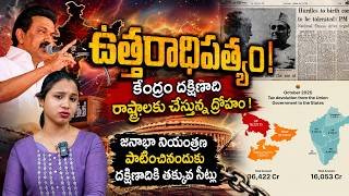 🌟మహిళా బిల్లా... లేక South India Power Cut ఆ? | Delimitation EXPOSED! 🔖