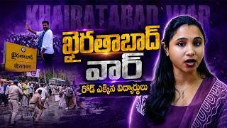🌟ఖైరతాబాద్‌లో విద్యార్థులపై లాఠీచార్జ్... రాహుల్ కోసం మాత్రం కాంగ్రెస్ రోడ్లెక్కిందా?🔖