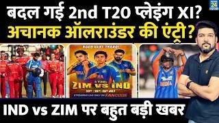 बदल गई IND Vs ZIM 2nd T20 में Team India की प्लेइंग XI? अचानक ऑलराउंडर की एंट्री? Sooryavanshi, Iyer