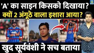 Vaibhav Sooryavanshi ने खुद बताया क्यों A वाला सेलिब्रेशन बताया| 2 अंगूठे किसको दिखाए| Highlights|