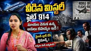 🌟37 ఏళ్ల తర్వాత తిరిగి వచ్చిన Flight! | Pan Am Flight 914 Mystery🔖