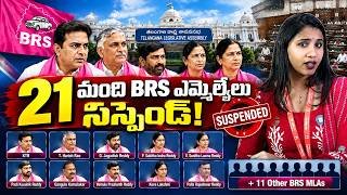 Telangana Assemblyలో రచ్చ.. 21 BRS MLAs Suspension Explained
