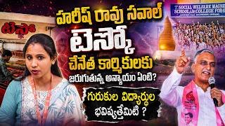 🌟గన్ పార్క్ రణరంగం! 🚨 BRS vs Congress: ₹2041 Crore Gurukul Tender Scam Exposed? 🔖
