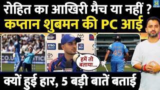 Rohit Sharma Retirement पर Shubman Gill Press Conference | India Vs England | Gambhir