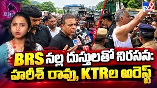 BRS ఆందోళనతో తెలంగాణలో హైటెన్షన్.. హరీష్ రావు, KTR అరెస్ట్!
