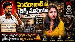 🌟🚨 Hyderabad లో Drugs రాజ్యం...? అసలు ఎవరు Control చేస్తున్నారు? 🔖