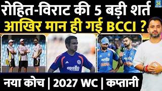 Rohit -  Virat की 5 बड़ी शर्त मानेगी BCCI, Gautam Gambhir की विदाई | World Cup | Agarkar |