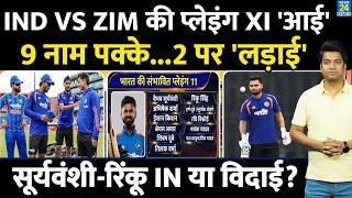 IND VS ZIM 1st T20: Team India की Playing XI आई| 9 नाम पक्के, 2 पर लड़ाई| Sooryavanshi| Rinku| Tilak