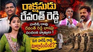 Harish Rao vs CM Revanth Reddy 🌟 Telangana Police పై పెద్ద ఆరోపణలు!🔖