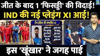 IND VS ZIM 2nd T20: Team India की नई Playing XI आई| ये 11 नाम पक्के| इस फिसड्डी की विदाई| IND VS ZIM
