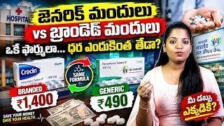 🌟Pharma Scam Exposed: 65% తక్కువ ధరకే మందులు? బ్రాండెడ్ మెడిసిన్ల వెనుక దాగిన కోట్ల దోపిడీ! 🔖