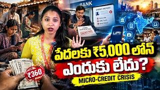 పేదలకు ₹5,000 లోన్ ఎందుకు దొరకదు? | Micro-Credit Crisis in India
