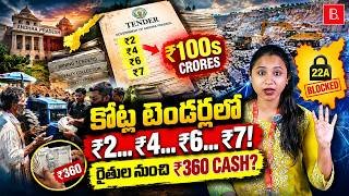 AP Mining Royalty Scam? రూ.2, రూ.4, రూ.6 Bids! రైతుల నుంచి ₹360 Cash?