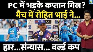 Shubman Gill Press Conference: Rohit Sharma पर क्या कहा, क्यों गुस्सा हुआ भारत का कप्तान?