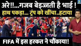 FIFA 2026: Donald Trump Trolled| SPAIN की जश्न में शामिल हुए ट्रंप| Video Viral| देखिए कैसे हटाया
