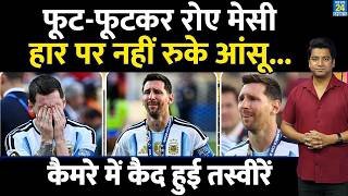 Lionel Messi Crying: FIFA  में हार के बाद फूट-फूटकर रोए मेसी| Spain Beat Argentina| Highlights