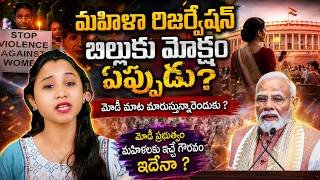 🌟మోదీ ప్రసంగంలో అసలు నిజం! 😱 Women Reservation Bill: The Deadly Delimitation Trap Exposed🔖