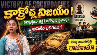 🌟ఒక Meme... ఒక Revolution... చివరికి మంత్రి OUT?🔖