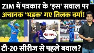 IND VS ZIM T20: Team India के वाइस कैप्टन को आया गुस्सा| पत्रकार के सवाल पर भड़क गए TILAK VARMA