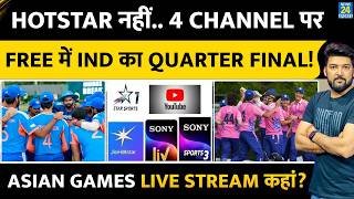 Star, Hotstar नहीं.. 4 नए चैनल पर Asian Games में Team India का Quarter Final देखें LIVE! Youtube ?
