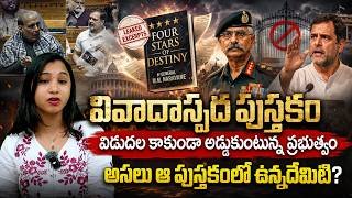 🌟దేశ భద్రతా... లేక నిజాలు దాచే ప్రయత్నమా? | Naravane Book EXPOSED!🔖