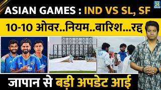 Asian Games 2026 India Vs Sri Lanka Semi finals: बारिश आने पर क्या होगा, रद्द या 10-10 ओवर का मैच