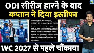 Big News: ODI सीरीज हारने के बाद कप्तान ने दिया पद से इस्तीफा | World Cup से पहले टीम बोर्ड को झटका|