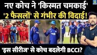 New Coach ने आते ही Team India को जीत दिलाई, 2 फैसलों से तय हुई Gambhir की विदाई! क्या करेगी BCCI?
