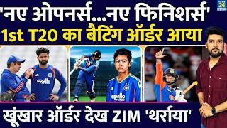 'नए' ओपनर्स.. 'नए' फिनिशर्स! IND Vs ZIM 1st T20 का बैटिंग ऑर्डर! 'खूंखार टीम' देख Zimbabwe 'थर्राया'