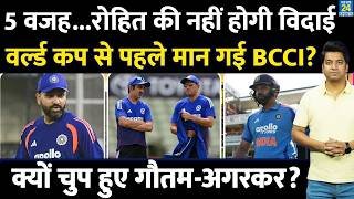 Rohit Sharma की नहीं होगी World Cup से विदाई| 5 वजहों से मान गई BCCI| GAMBHIR| AGARKAR