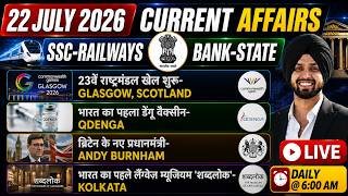 22 July Current Affairs 2026 |Current Affairs Today | Current Affairs For NTPC, Group D By Gagan Sir