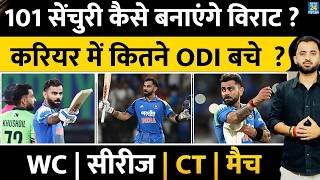 101 Century कैसे बना पाएंगे Virat Kohli, Career में कितने Match बाकी ? Sachin Record | India | WI