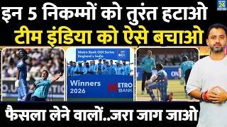इन 5 निकम्मों को तुरंत हटाओ, Team India को ऐसे बचाओ | Gambhir | Shreyas | England | ODI | Rohit