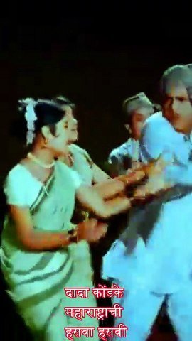 दादा कोंडके महाराष्ट्राची हसवा हसवी  विडिओ बघा, टेन्शन नका घेऊ, मस्त हसत राहा"  Enjoy The Show
