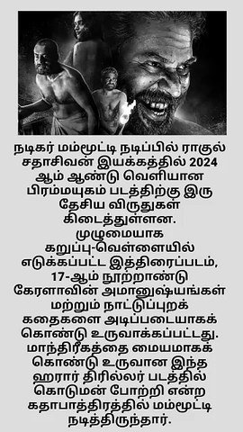 மம்மூட்டியின் பிரம்மயுகம்