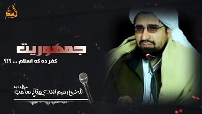 Sheikh Rahimullah Haqqani If a person in a democracy joins it as a desire and a chair or to rule, then he will not be judged as an apostate unless he considers democracy dearer than the
