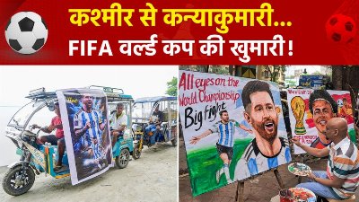 FIFA वर्ल्ड कप फाइनल : कहीं अर्जेंटीना के लिए हवन, कहीं स्कूलों की छुट्टी... देश पर चढ़ा फुटबॉल फीवर