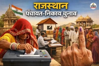 राजस्थान पंचायत-निकाय चुनाव