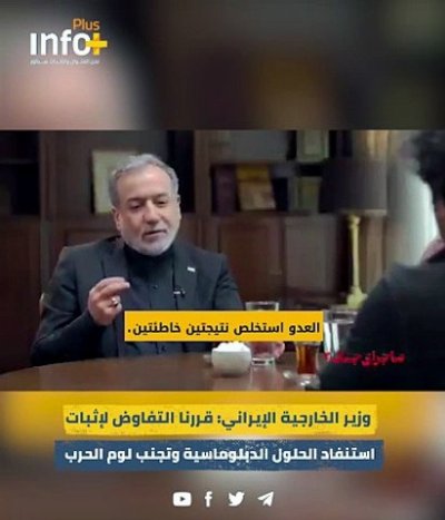 خيار الدبلوماسية الأخير : عباس عراقجي يكشف خلفيات قرار استئناف المفاوضات الإيرانية