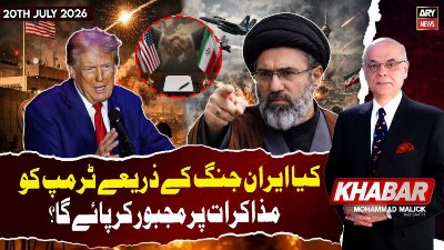 KHABAR Muhammad Malick Kay Saath || 20th July 2026 - ARY News