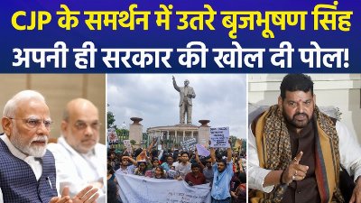 CJP आंदोलन को बृजभूषण शरण सिंह का समर्थन, बोले- 'पवित्र आंदोलन को हाईजैक कर लिया'