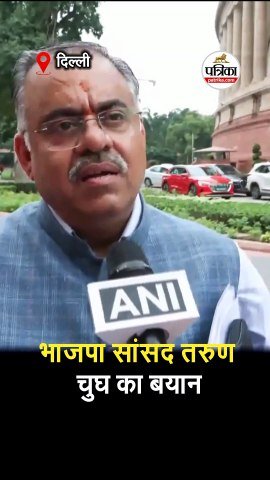 भाजपा सांसद तरुण चुघ का बयान