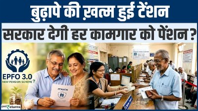 EPFO 3.0:  अब मजदूर, डिलीवरी बॉय और दुकानदार भी पाएंगे पेंशन? जानिए  EPFO 3.0 से किसे होगा फायदा?