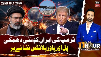11th Hour || Waseem Badami || 22nd July 2026 - ARY News