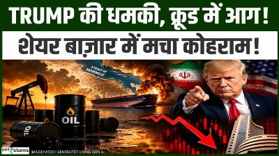 Trump की धमकी से Global Market में हलचल! Crude Oil, Share Market और India पर बड़ा खतरा!