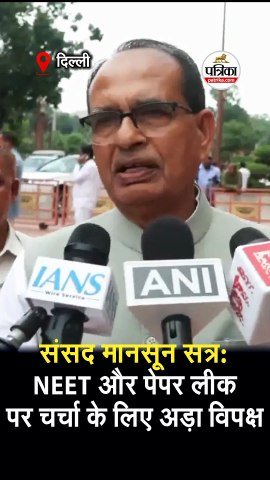 NEET और पेपर लीक पर चर्चा के लिए अड़ा विपक्ष
