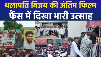 थलापति विजय की अंतिम फिल्म ‘जन नायकन’, फैंस में दिखा भारी उत्साह