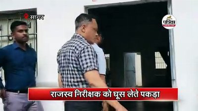 राजस्व निरीक्षक को घूस लेते पकड़ा
